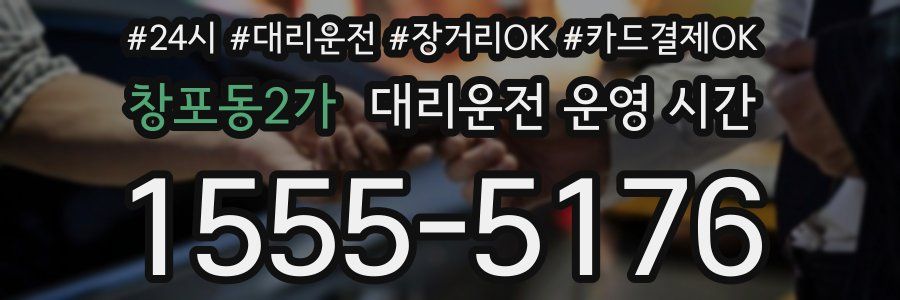 창포동2가 대리운전 운영 시간