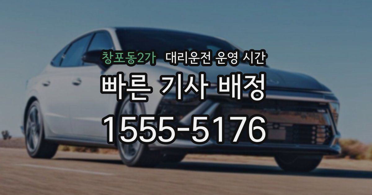 창포동2가 대리운전 운영 시간