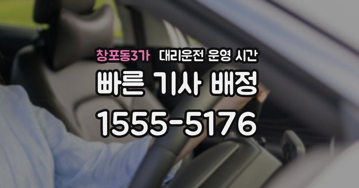 창포동3가 대리운전 운영 시간