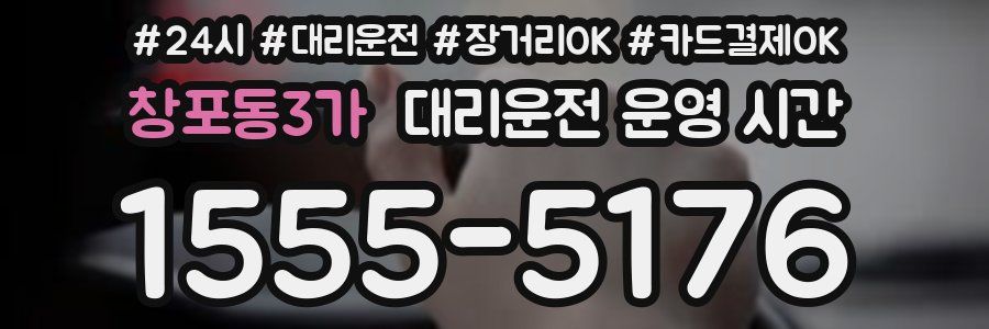 창포동3가 대리운전 운영 시간