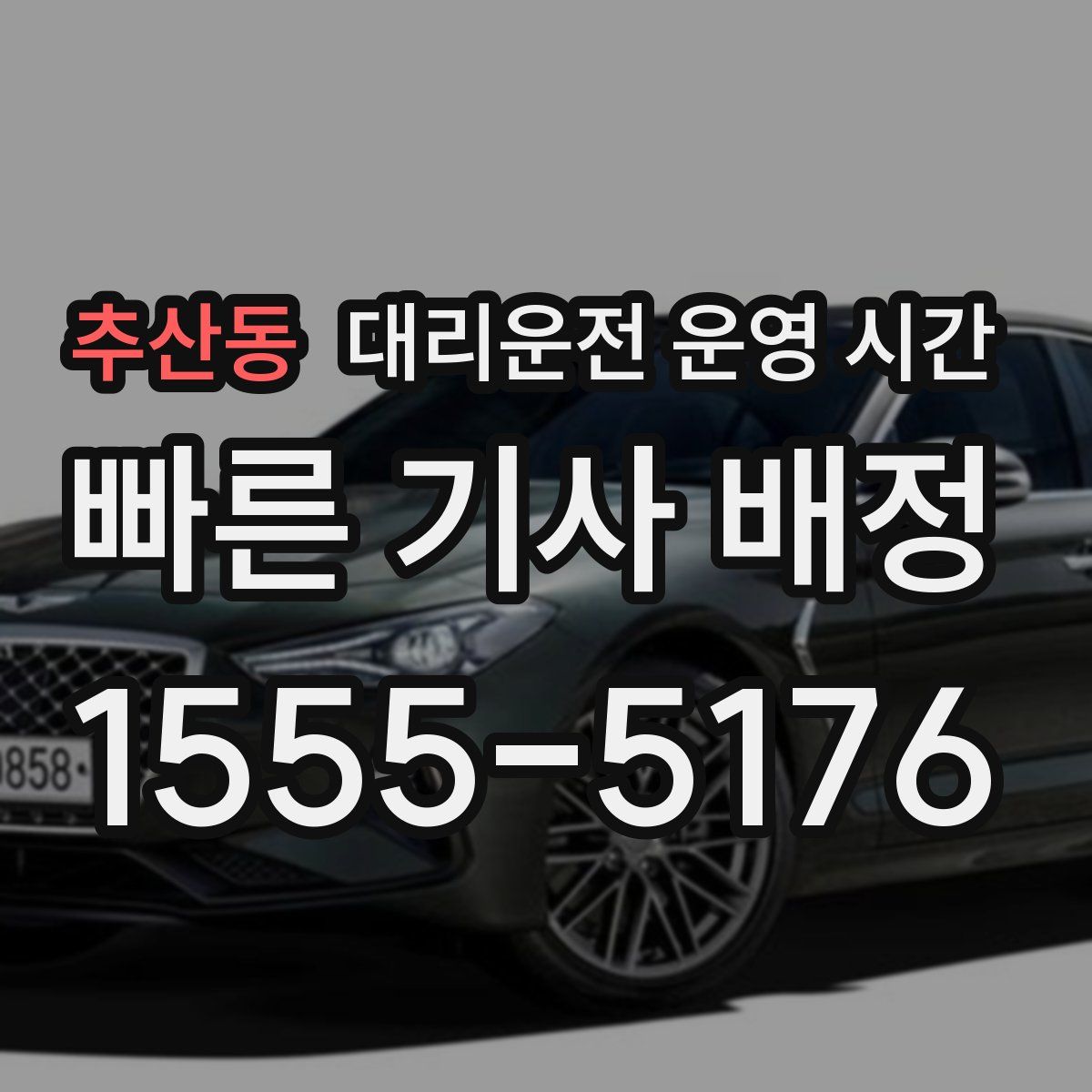 추산동 대리운전 운영 시간
