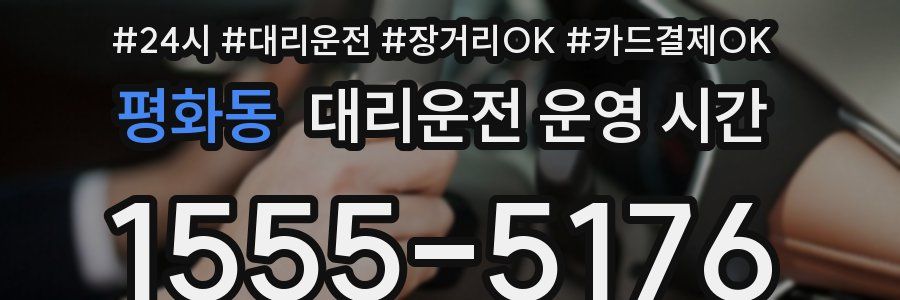 평화동 대리운전 운영 시간