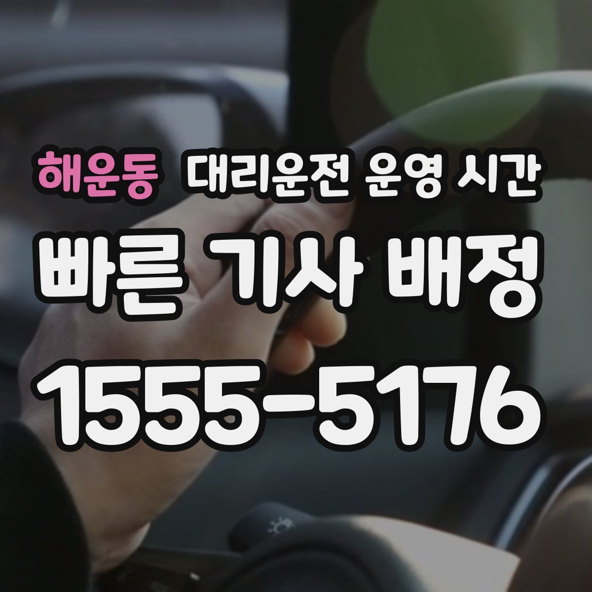 해운동 대리운전 운영 시간