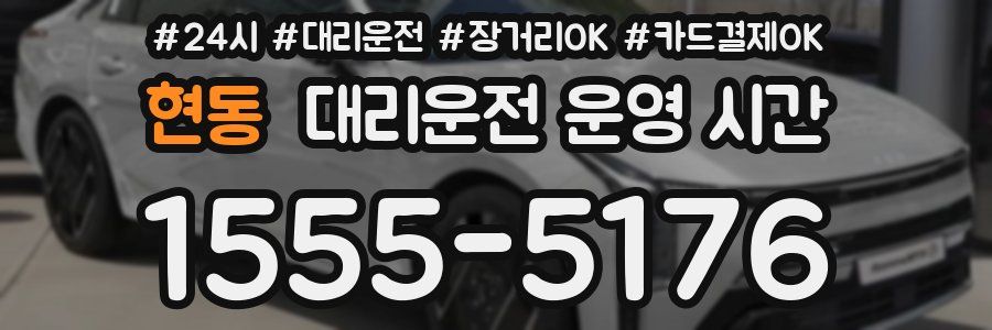 현동 대리운전 운영 시간