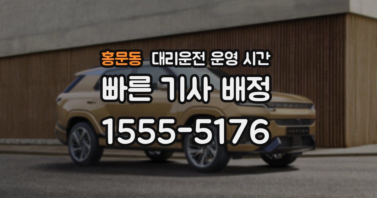 홍문동 대리운전 운영 시간
