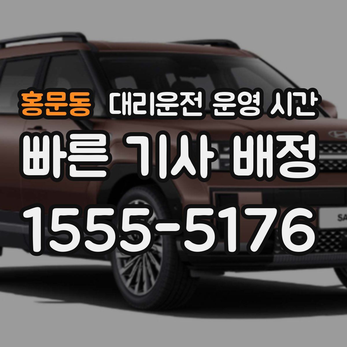 홍문동 대리운전 운영 시간