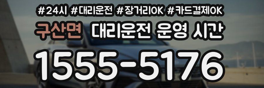 구산면 대리운전 운영 시간
