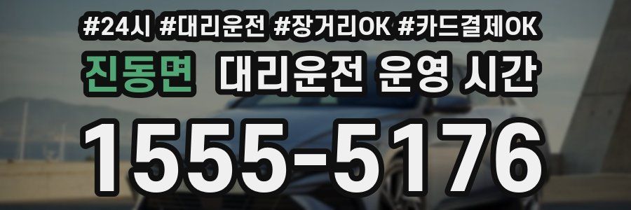진동면 대리운전 운영 시간