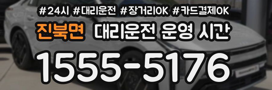 진북면 대리운전 운영 시간