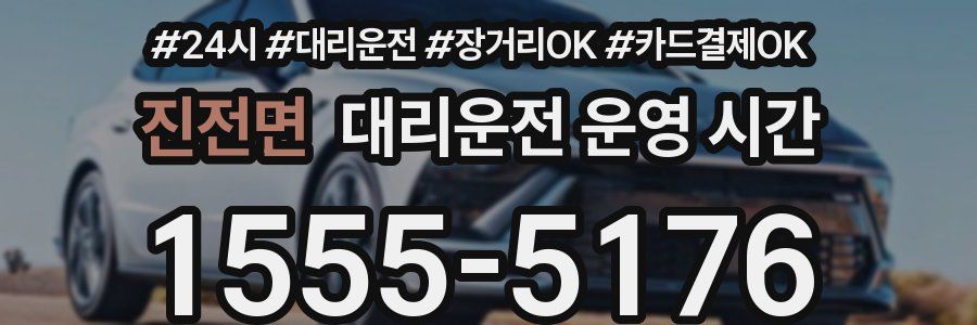 진전면 대리운전 운영 시간