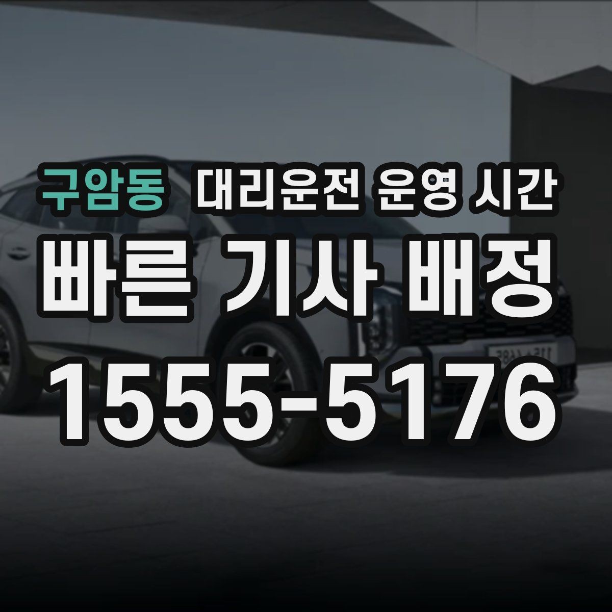 구암동 대리운전 운영 시간 연휴 전후 운영 공지 확인 포인트