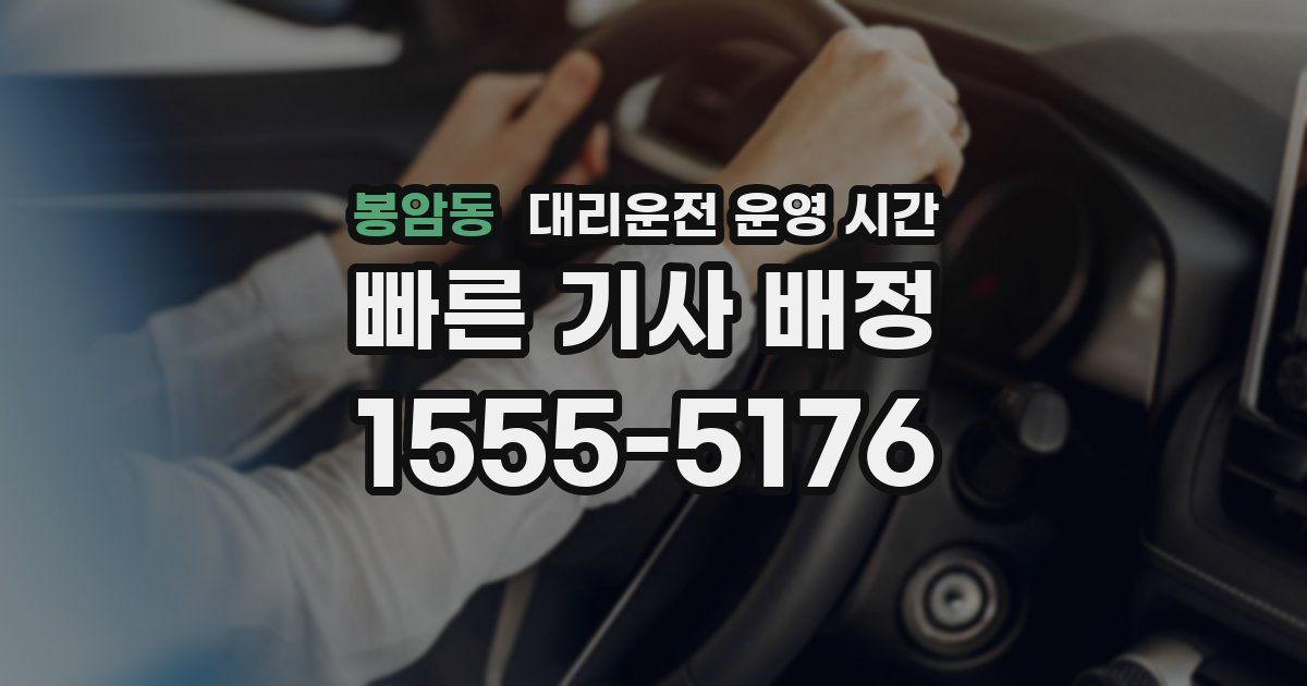 봉암동 대리운전 운영 시간