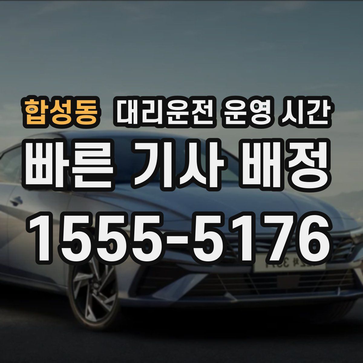 합성동 대리운전 운영 시간