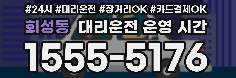 회성동 대리운전 운영 시간