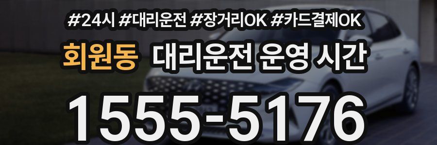 회원동 대리운전 운영 시간