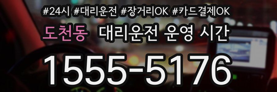 도천동 대리운전 운영 시간