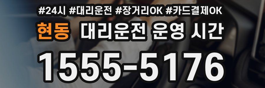 현동 대리운전 운영 시간