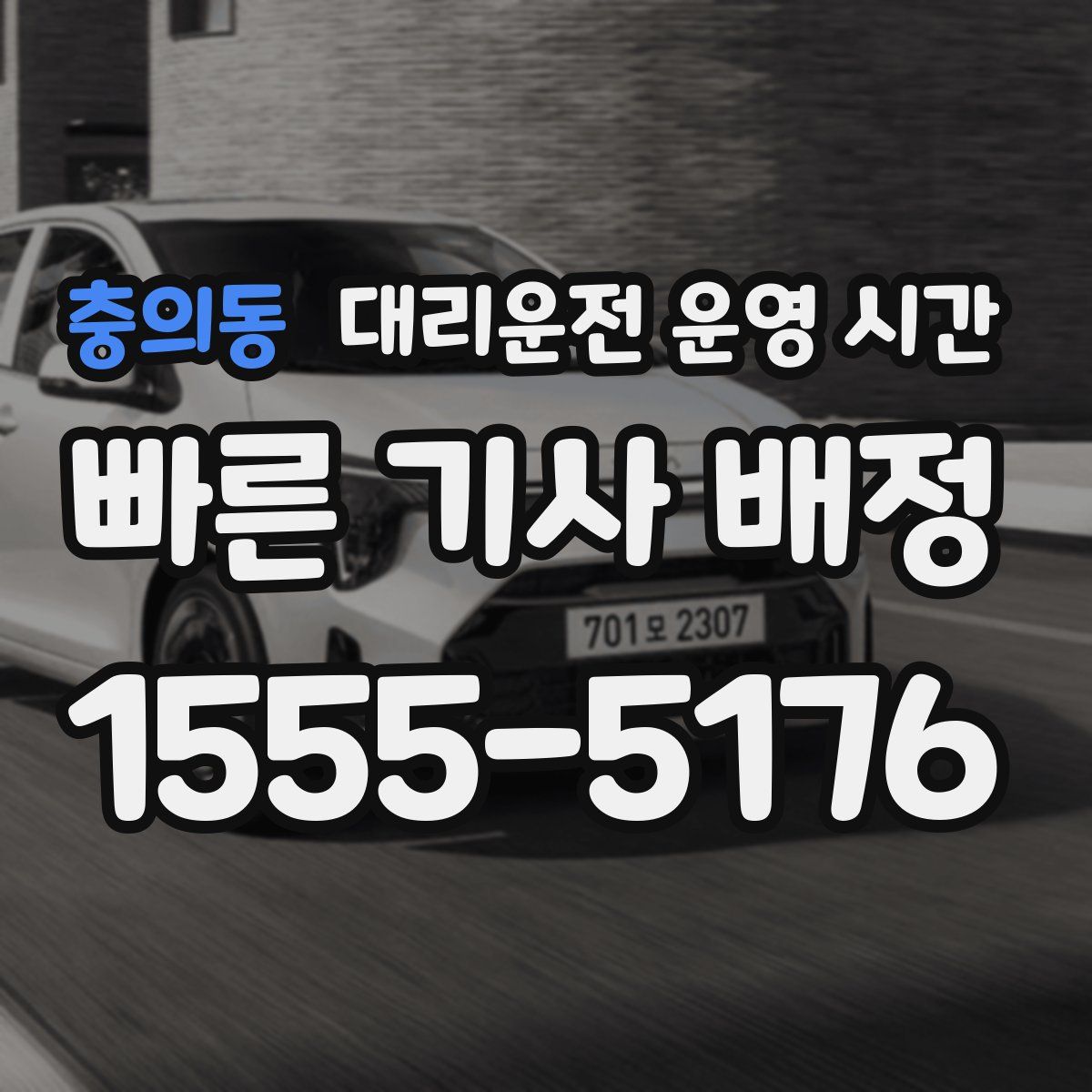 충의동 대리운전 운영 시간