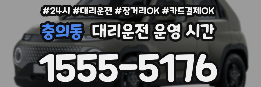 충의동 대리운전 운영 시간