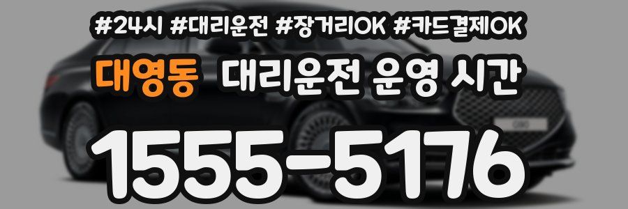 대영동 대리운전 운영 시간