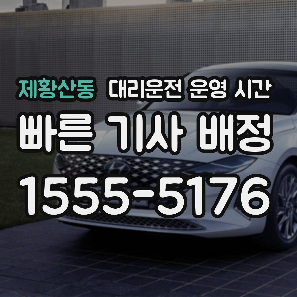 제황산동 대리운전 운영 시간