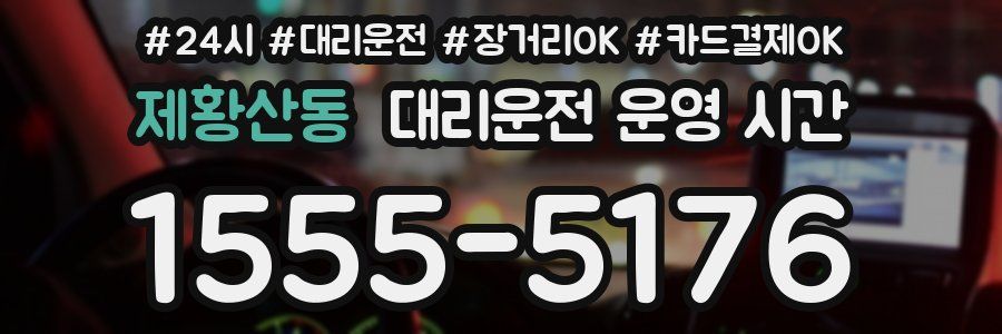 제황산동 대리운전 운영 시간