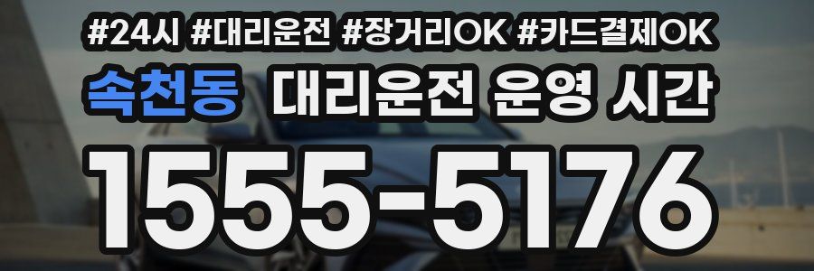 속천동 대리운전 운영 시간