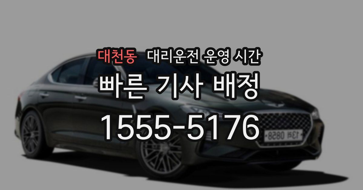 대천동 대리운전 운영 시간