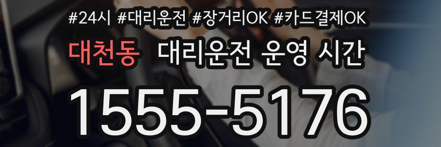 대천동 대리운전 운영 시간