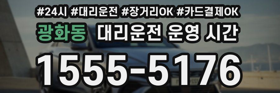광화동 대리운전 운영 시간
