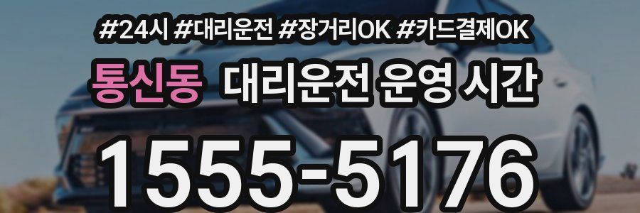 통신동 대리운전 운영 시간