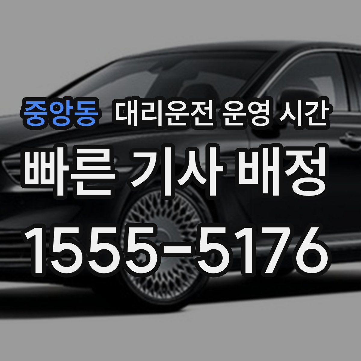 중앙동 대리운전 운영 시간