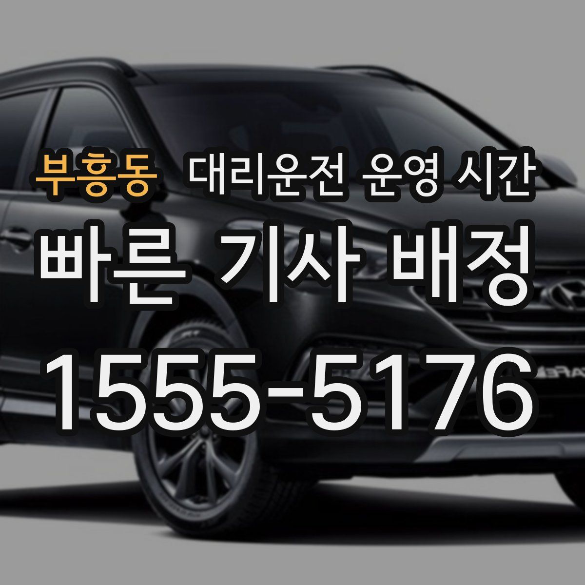 부흥동 대리운전 운영 시간