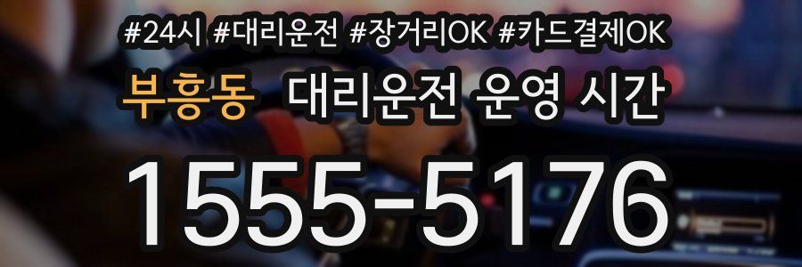 부흥동 대리운전 운영 시간