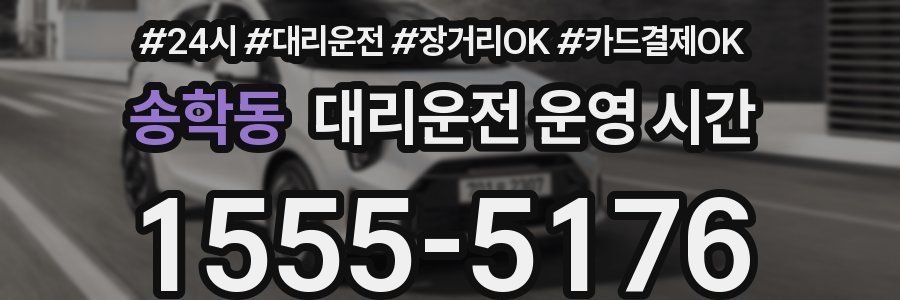 송학동 대리운전 운영 시간