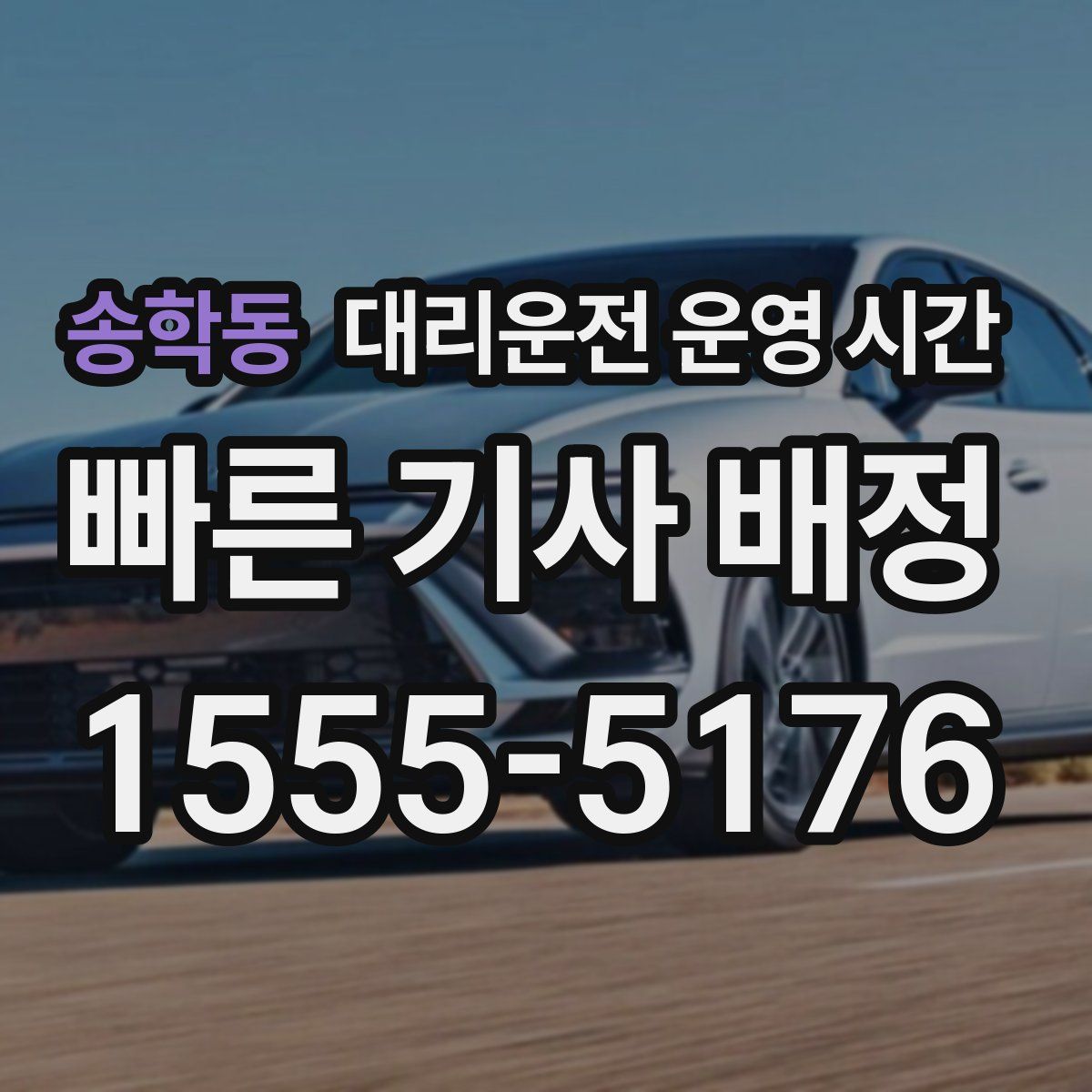 송학동 대리운전 운영 시간