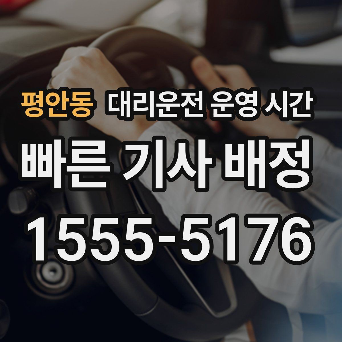 평안동 대리운전 운영 시간 연휴 전후 공지에서 확인할 점