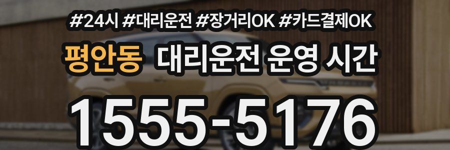 평안동 대리운전 운영 시간