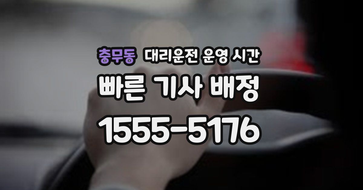 충무동 대리운전 운영 시간