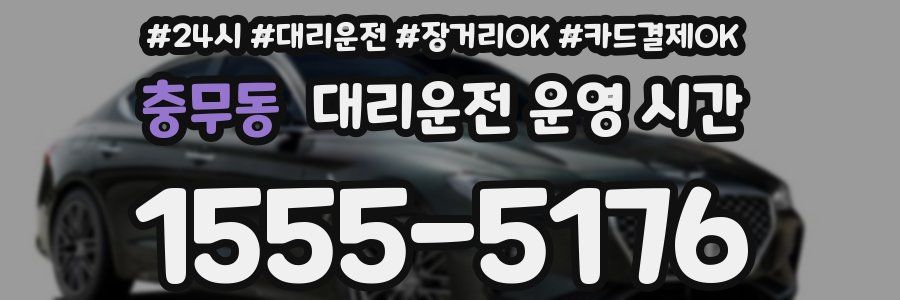 충무동 대리운전 운영 시간