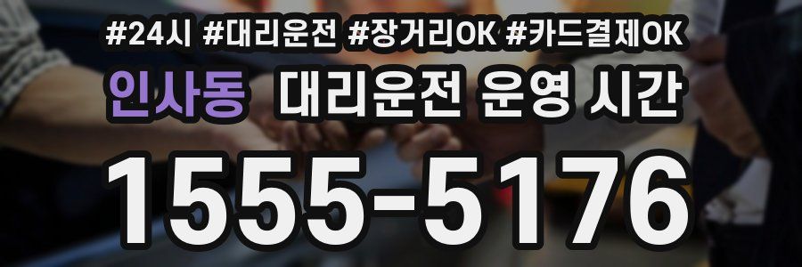 인사동 대리운전 운영 시간