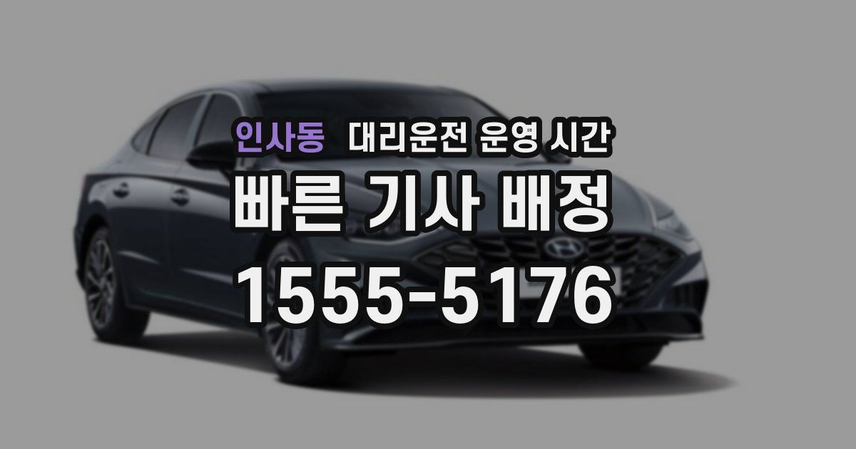 인사동 대리운전 운영 시간