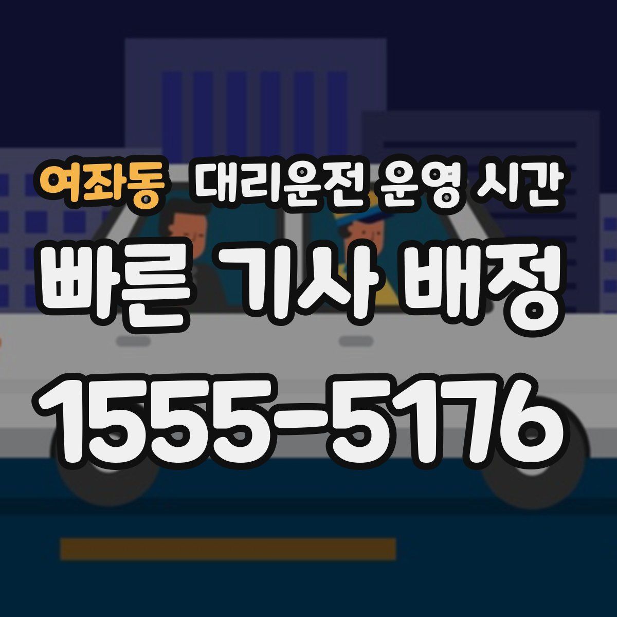 여좌동 대리운전 운영 시간