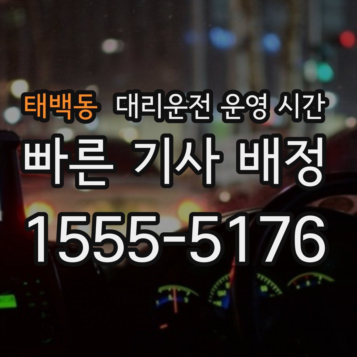 태백동 대리운전 운영 시간 기사 연결이 원활한 시간은 언제인가