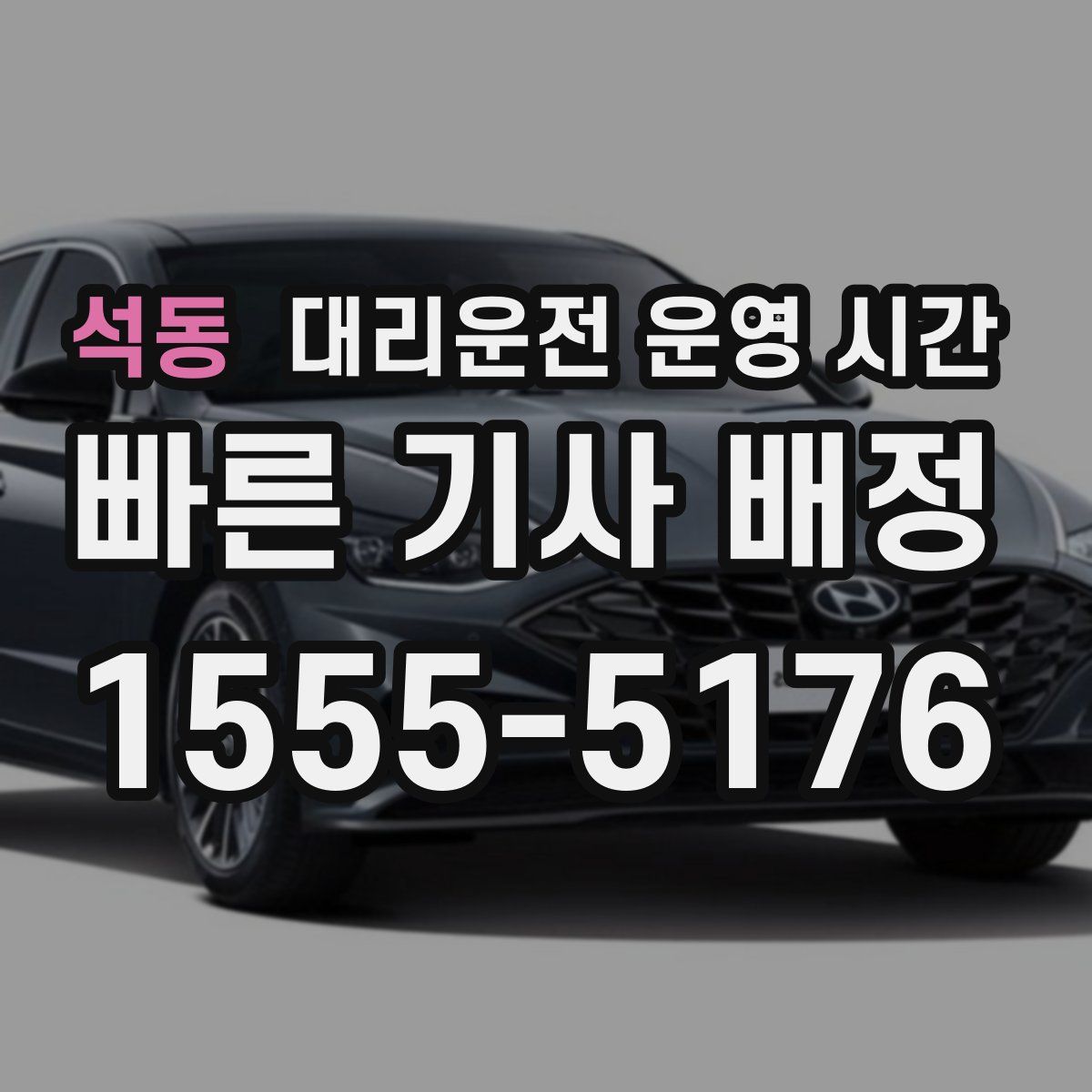 석동 대리운전 운영 시간