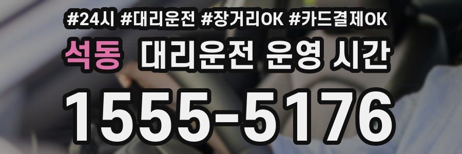 석동 대리운전 운영 시간