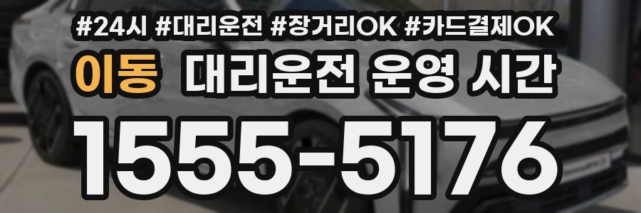 이동 대리운전 운영 시간