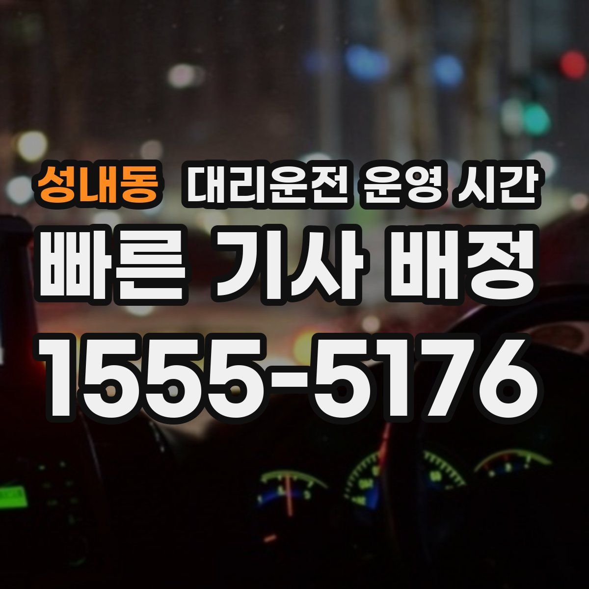 성내동 대리운전 운영 시간