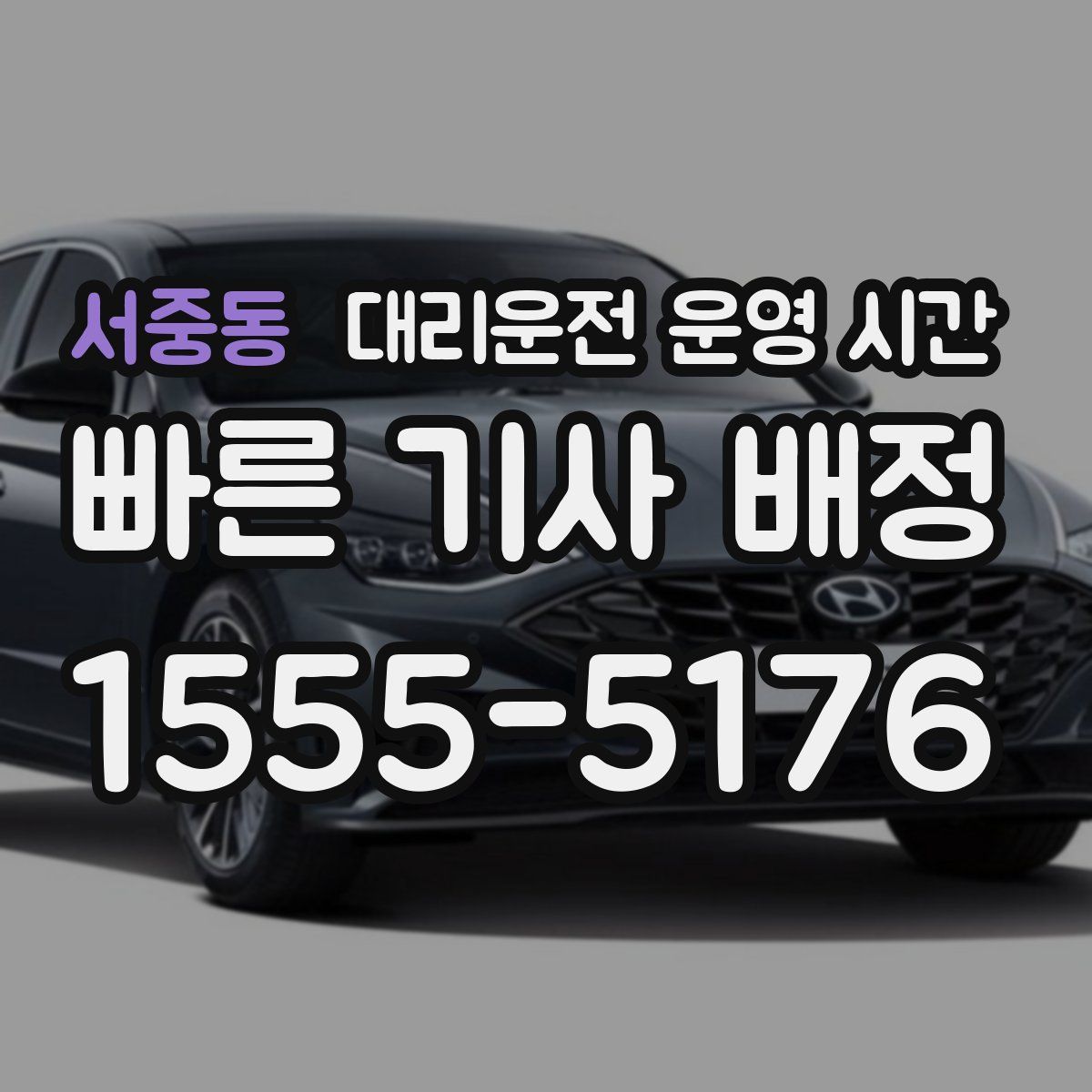 서중동 대리운전 운영 시간