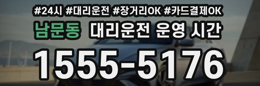 남문동 대리운전 운영 시간